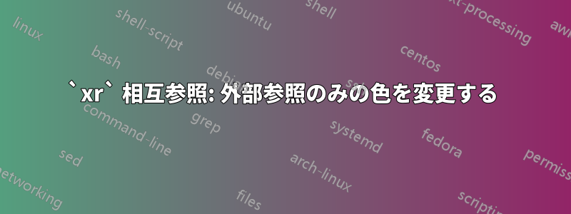 `xr` 相互参照: 外部参照のみの色を変更する