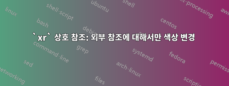 `xr` 상호 참조: 외부 참조에 대해서만 색상 변경