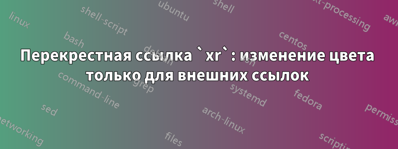 Перекрестная ссылка `xr`: изменение цвета только для внешних ссылок