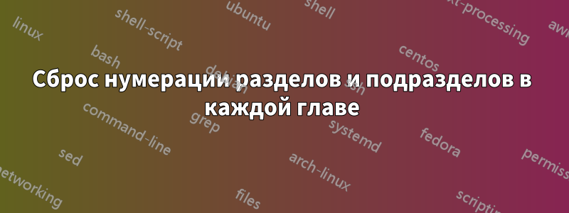 Сброс нумерации разделов и подразделов в каждой главе