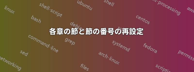 各章の節と節の番号の再設定