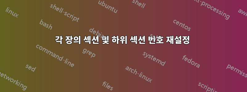 각 장의 섹션 및 하위 섹션 번호 재설정