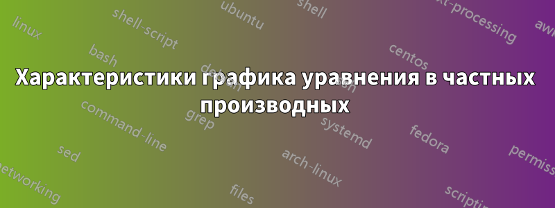 Характеристики графика уравнения в частных производных