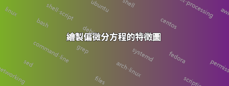 繪製偏微分方程的特徵圖