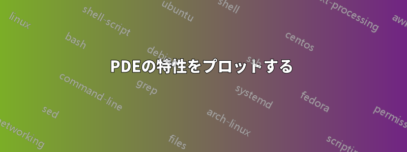 PDEの特性をプロットする