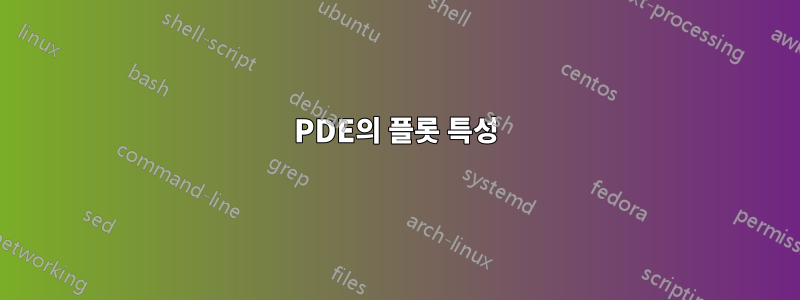 PDE의 플롯 특성
