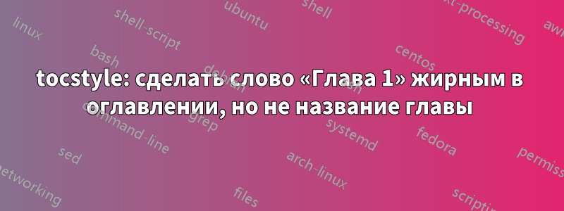 tocstyle: сделать слово «Глава 1» жирным в оглавлении, но не название главы