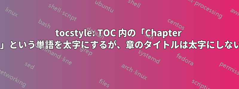 tocstyle: TOC 内の「Chapter 1」という単語を太字にするが、章のタイトルは太字にしない