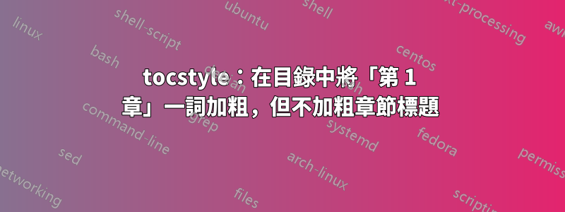 tocstyle：在目錄中將「第 1 章」一詞加粗，但不加粗章節標題