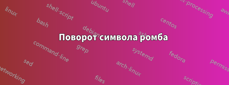 Поворот символа ромба