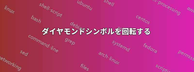 ダイヤモンドシンボルを回転する