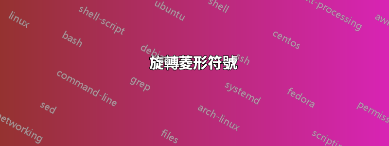 旋轉菱形符號