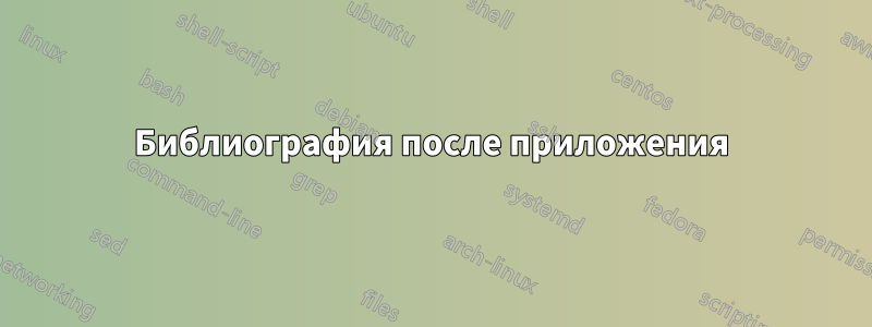 Библиография после приложения