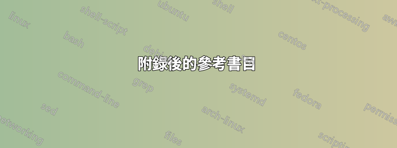 附錄後的參考書目