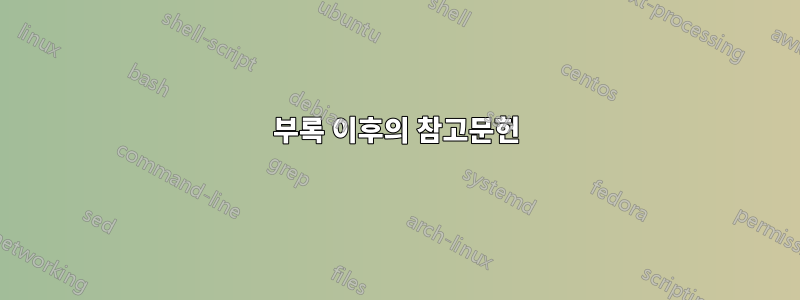 부록 이후의 참고문헌
