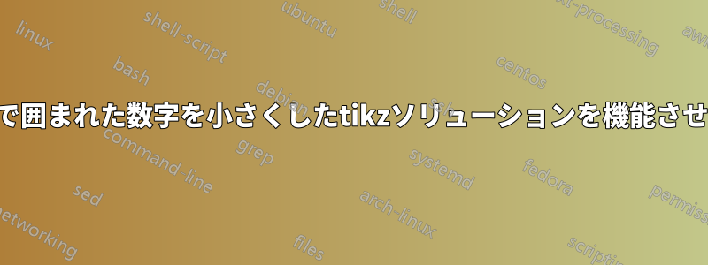 丸で囲まれた数字を小さくしたtikzソリューションを機能させる
