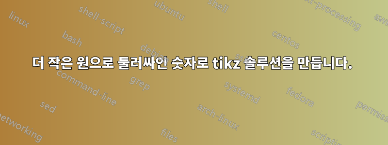 더 작은 원으로 둘러싸인 숫자로 tikz 솔루션을 만듭니다.