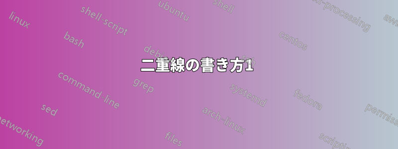 二重線の書き方1