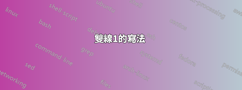 雙線1的寫法