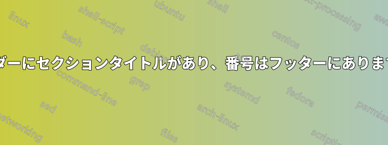ヘッダーにセクションタイトルがあり、番号はフッターにありますか?