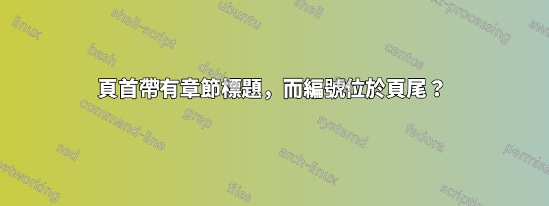 頁首帶有章節標題，而編號位於頁尾？