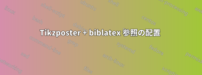 Tikzposter + biblatex 参照の配置
