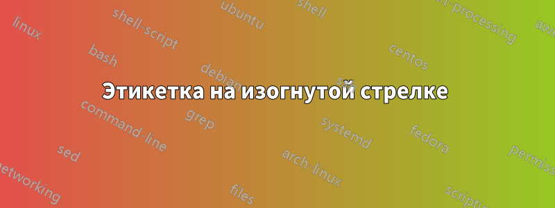 Этикетка на изогнутой стрелке