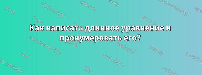 Как написать длинное уравнение и пронумеровать его?
