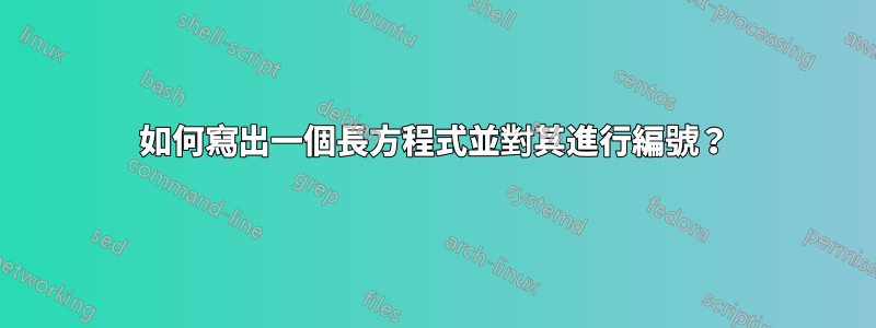 如何寫出一個長方程式並對其進行編號？