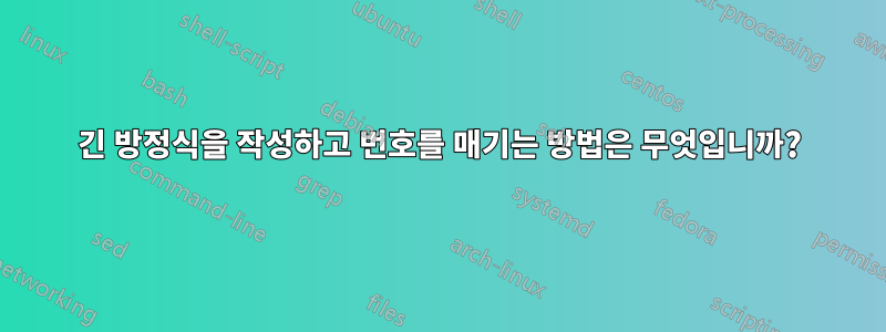 긴 방정식을 작성하고 번호를 매기는 방법은 무엇입니까?