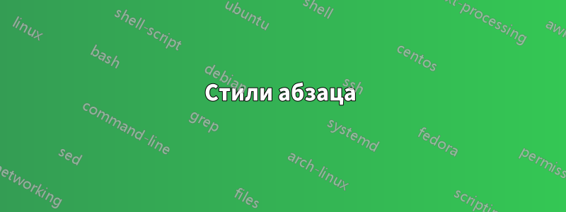 Стили абзаца