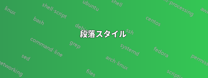 段落スタイル