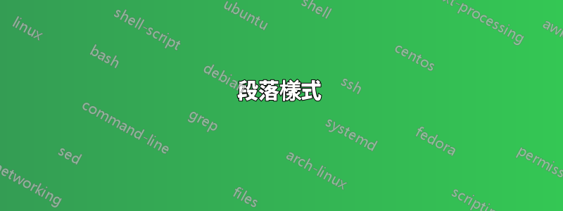 段落樣式