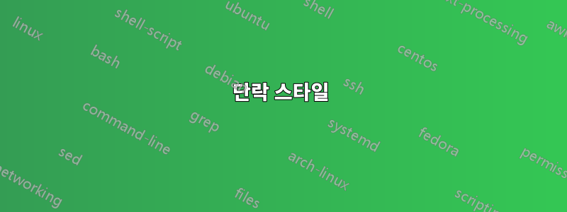 단락 스타일