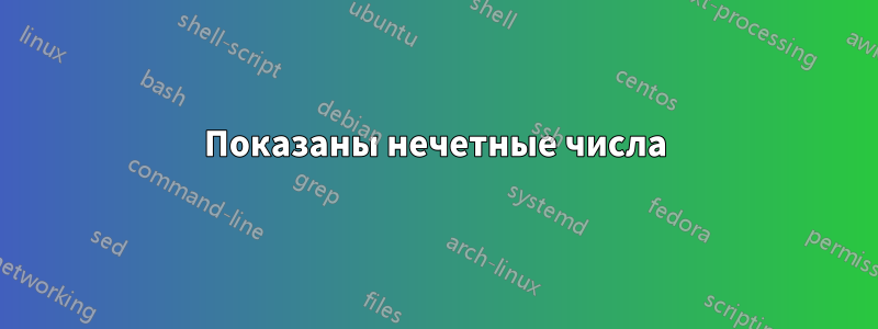 Показаны нечетные числа
