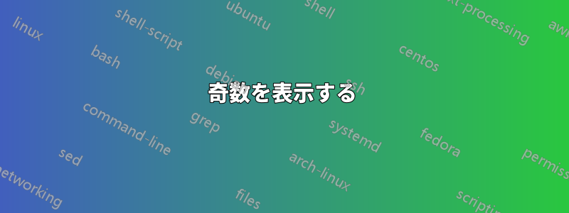 奇数を表示する