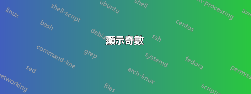 顯示奇數