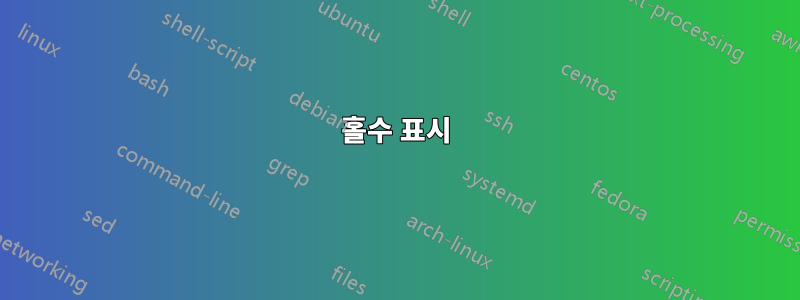 홀수 표시