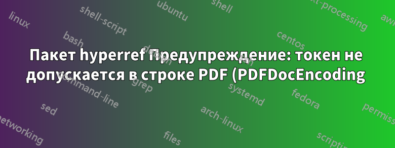 Пакет hyperref Предупреждение: токен не допускается в строке PDF (PDFDocEncoding)