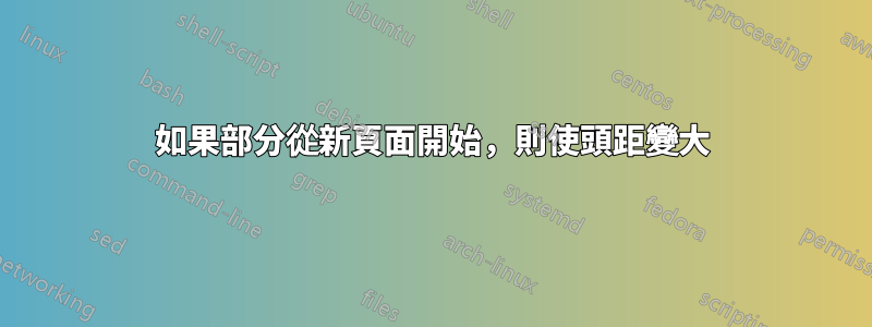 如果部分從新頁面開始，則使頭距變大