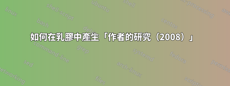 如何在乳膠中產生「作者的研究（2008）」