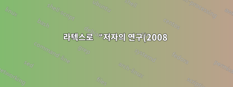 라텍스로 "저자의 연구(2008)"를 생성하는 방법