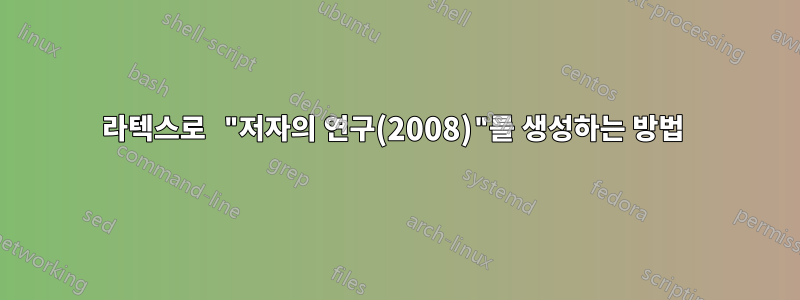 라텍스로 "저자의 연구(2008)"를 생성하는 방법 