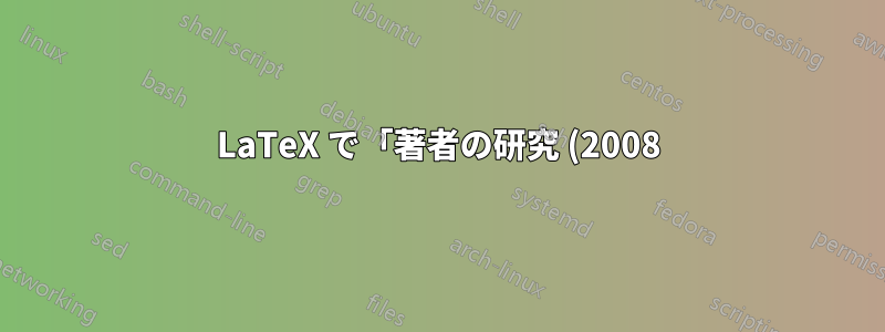 LaTeX で「著者の研究 (2008)」を生成する方法