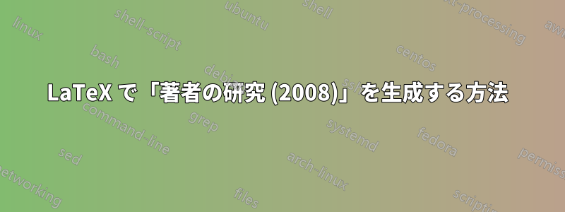 LaTeX で「著者の研究 (2008)」を生成する方法 