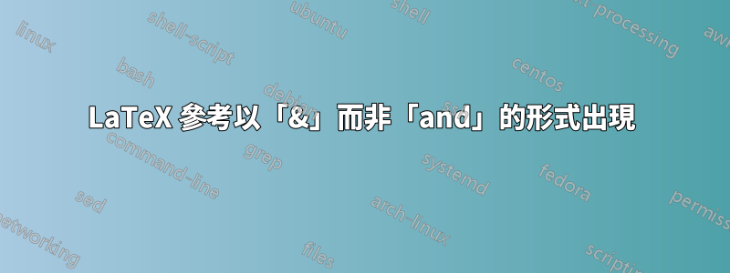 LaTeX 參考以「&」而非「and」的形式出現