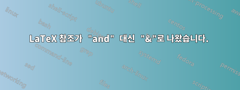 LaTeX 참조가 "and" 대신 "&"로 나왔습니다.