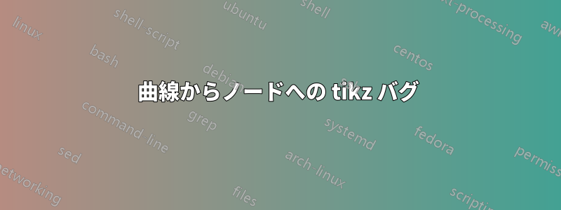 曲線からノードへの tikz バグ