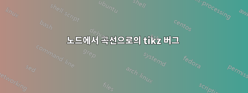 노드에서 곡선으로의 tikz 버그