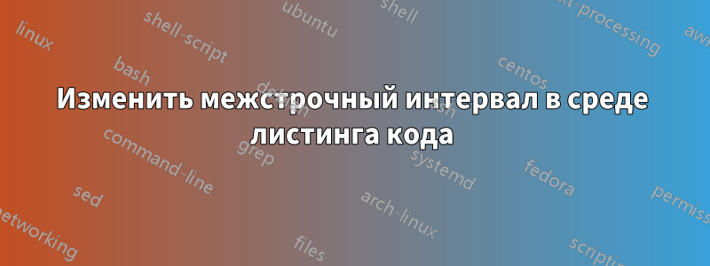 Изменить межстрочный интервал в среде листинга кода
